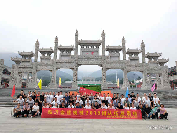 “激發(fā)潛能、熔煉團(tuán)隊(duì)”-----金盛機(jī)械全體員工戶(hù)外拓展訓(xùn)練  金盛機(jī)械  臨沂金盛機(jī)械配套有限公司  8月22日